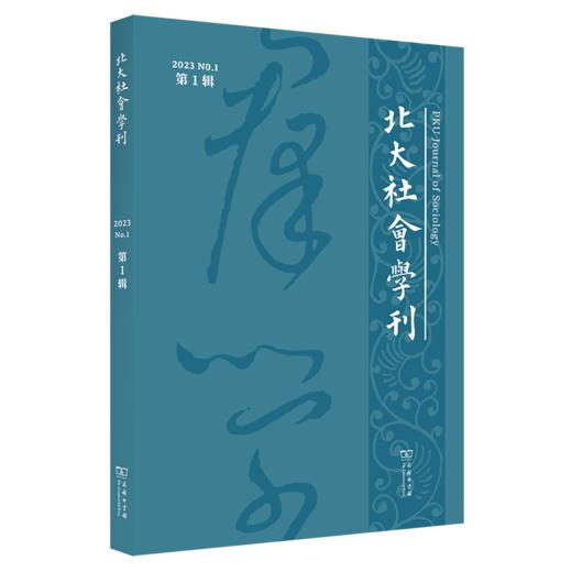 北大社会学刊(第1辑) 周飞舟 主编 商务印书馆 商品图0