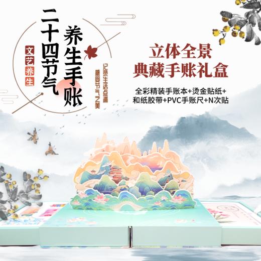二十四节气养生手账（礼盒装）洪蕾 邓沂 主编 中国中医药出版社 商品图5