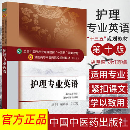 护理专业英语（高等教育“十三五”规划教材）【胡宏毅 刘红霞】 商品图2