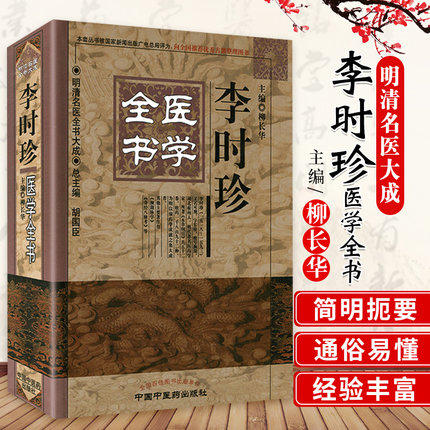 李时珍医学全书（明清名医全书大成）中国中医药出版社 大成本草纲目 脉学中医临床经验医论医案奇效验方中草药功效 商品图1