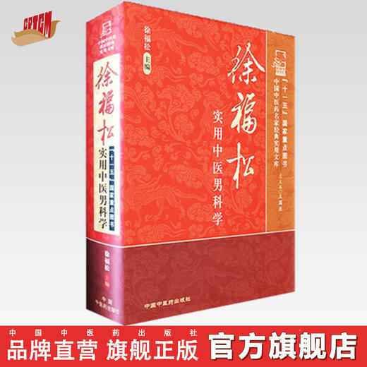 现货【出版社直销】徐福松实用中医男科学 徐福松 编 中国中医药出版社 中国中医药名家经典实用文库 书籍 商品图0