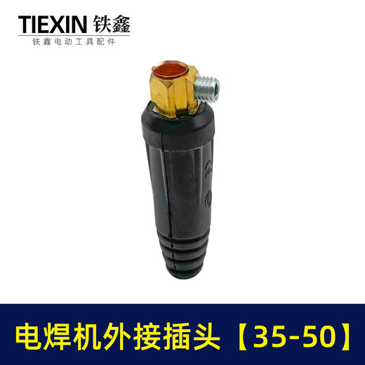 【货号02057】电焊机配件电焊机接头35-50外接插头电焊机 插头插座 商品图3