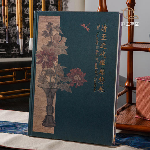 【绝版好书】清至近代緙絲特展 商品图0
