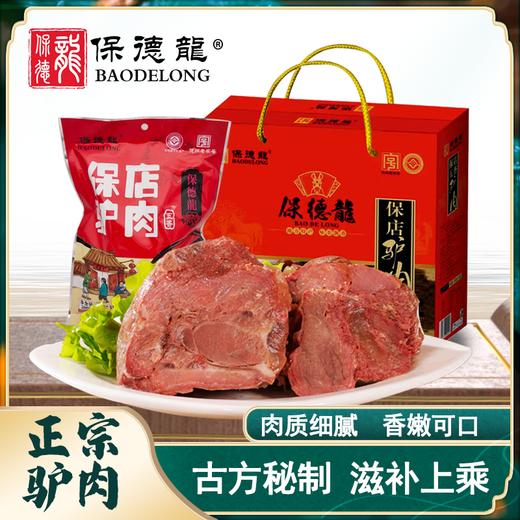 保德龍 保店驴肉  活驴当天宰杀独特的制作工艺 肉质鲜美 瘦而不柴 肥而不腻 烂而不散 商品图1