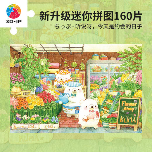 【折扣商品 不退不换】160片 迷你拼图 Q1118 ちっぷ -听说呀，今天是约会的日子 商品图0