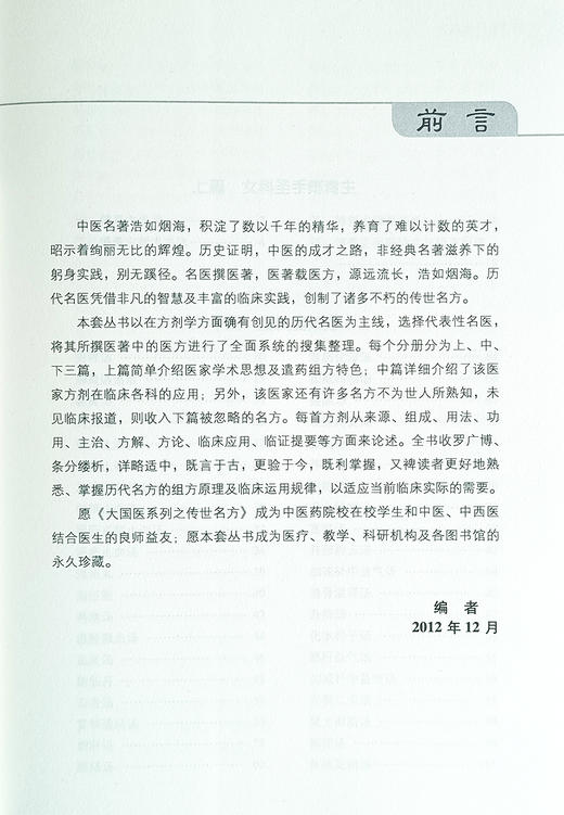 大国医系列之传世名方 傅青主传世名方 钟相根 主编 临床诊疗女科妇产科病症遣方用药应用奇效验方 中国医药科技出版9787506758697 商品图3
