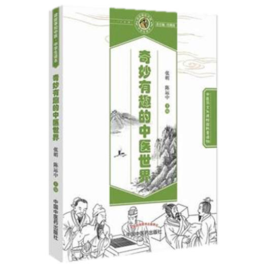 奇妙有趣的中医世界 读故事知中医 中学生读本（中医药文化课外普及读物）张明 陈运中 主编 中国中医药出版社 商品图4