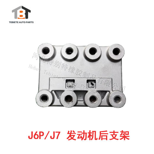 J6P/J7 发动机后支架 / J6P发动机后支架 / J7发动机后支架 商品图2