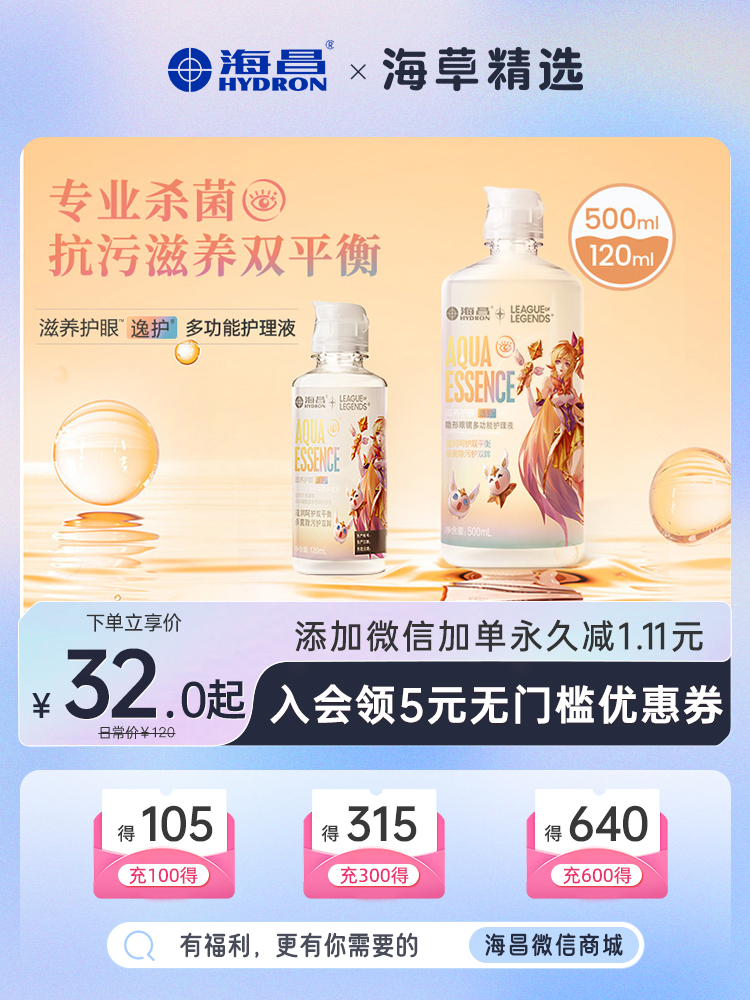 【任选专区】海昌英雄联盟联名款异想系列营养逸护护理液500+120ml