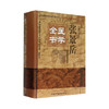 【出版社直销】张景岳医学全书（第二版）第2版（明清名医全书大成）中国中医药出版社 景岳全书类经图翼类经附翼景岳全书质疑录书 商品缩略图4