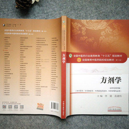 【出版社直销】方剂学 李冀 连建伟著 新世纪第四4版全国中医药行业高等教育十三五规划教材中医药院校教材第十版中国中医药出版社 商品图3