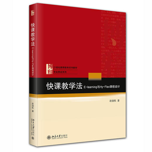 快课教学法——E-learning与Hy-Flex课程设计 赵国栋 北京大学出版社 商品图0