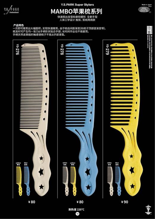 YS/PARK苹果梳278/279   日本进口 裁剪梳 吃头发/防静电 梳子 商品图1