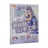 叶罗丽亮钻贴3D手工书智慧时间公主 金今 编著 动漫卡通 商品缩略图0