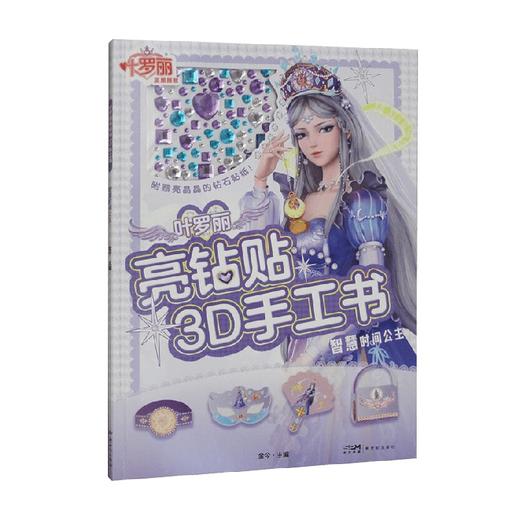 叶罗丽亮钻贴3D手工书智慧时间公主 金今 编著 动漫卡通 商品图0