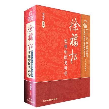 现货【出版社直销】徐福松实用中医男科学 徐福松 编 中国中医药出版社 中国中医药名家经典实用文库 书籍 商品图4