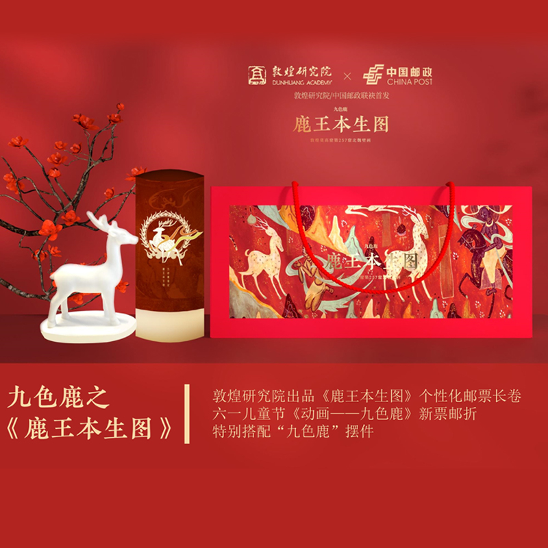 《鹿王本生图》1.2米敦煌九色鹿壁画珍邮 敦煌研究院X中国邮政 联袂出品