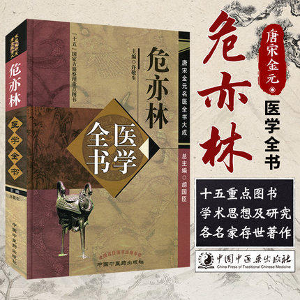 危亦林医学全书（第二2版）唐宋金元名医全书大成 许敬生 中国中医药出版社 中医书籍 世医得效方 商品图1