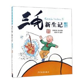 三毛新生记彩图注音读物 7-10岁 张乐平 著 动漫卡通