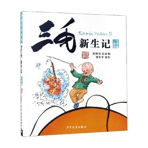三毛新生记彩图注音读物 7-10岁 张乐平 著 动漫卡通 商品图0