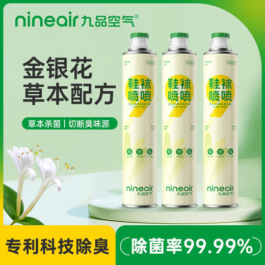 【九品空气】鞋袜喷喷  鞋袜杀菌除臭喷雾  金银花草本除臭 商品图1
