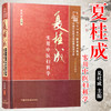 夏桂成实用中医妇科学（中国中医药名家经典实用文库） 夏桂成 著 中国中医药出版社 中医妇科学书籍 商品缩略图1