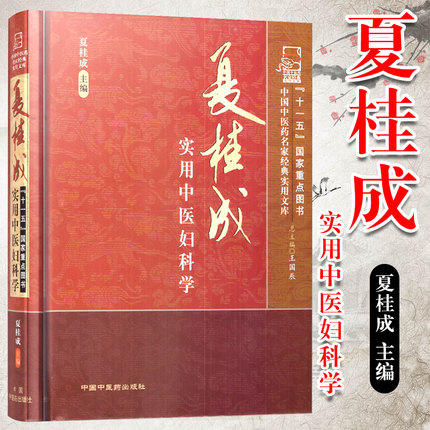 夏桂成实用中医妇科学（中国中医药名家经典实用文库） 夏桂成 著 中国中医药出版社 中医妇科学书籍 商品图1