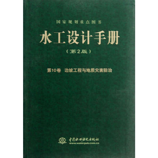 水工设计手册（第2版）第10卷 边坡工程与地质灾害防治（平） 商品图0