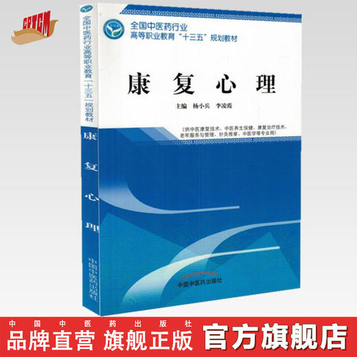 全国中医药行业高等职业教育“十三五”规划教材——康复心理【杨小兵 李凌霞】 商品图0