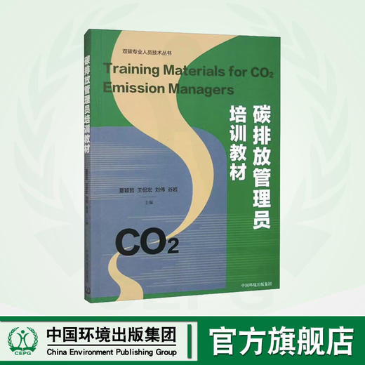 碳排放管理员培训教材 9787511154583 商品图0
