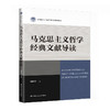 马克思主义哲学经典文献导读 商品缩略图0