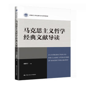 马克思主义哲学经典文献导读