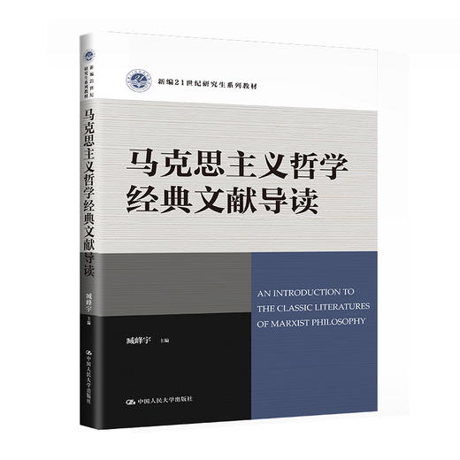 马克思主义哲学经典文献导读 商品图0