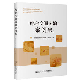 综合交通运输案例集
