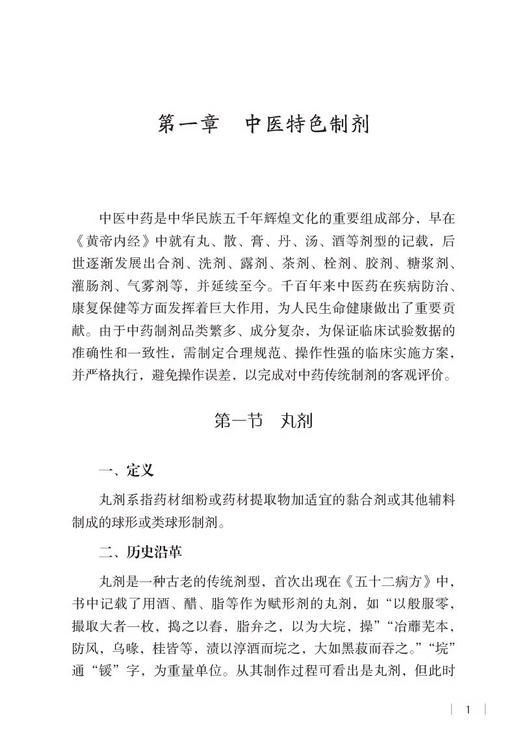 中医特色制剂及疗法临床研究实施要点 黄宇虹 胡镜清 主编 中医传统制剂及特色疗法 等内容 中国医药科技出版社9787521439014 商品图4