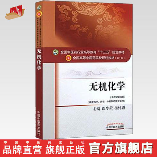 【出版社直销】无机化学 铁步荣 著 新世纪第四4版（全国中医药行业高等教育十三五规划教材第十版）中医药院校书中国中医药出版社 商品图0