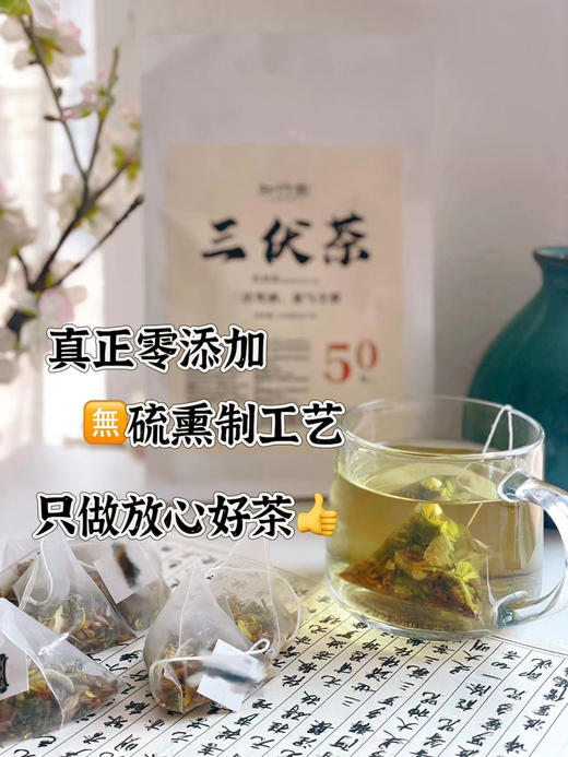 周三配送！抓住一年黄金补阳时间“三伏天”是一年之中温度最高、湿气最重的闷热天气，人难免会遭受湿气的侵袭，感到油腻，乏力，虚胖。此时，人体的阳气运行旺盛，是去shi排寒的好时节！0添加三伏茶，50包/袋 商品图1