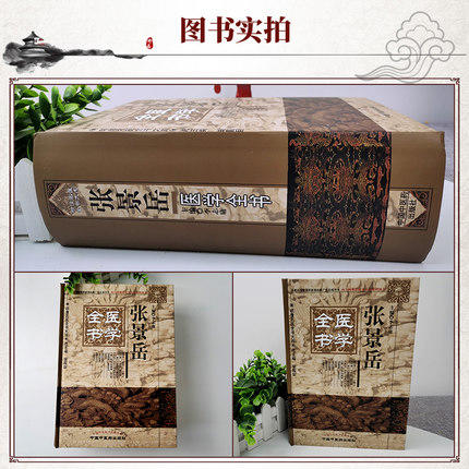 【出版社直销】张景岳医学全书（第二版）第2版（明清名医全书大成）中国中医药出版社 景岳全书类经图翼类经附翼景岳全书质疑录书 商品图3