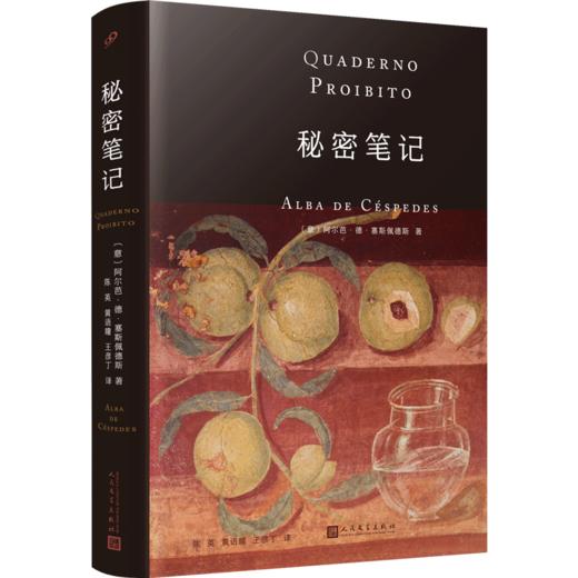 秘密笔记（意大利女性写作先驱、埃莱娜•费兰特的启蒙者 塞斯佩德斯代表作） 商品图0