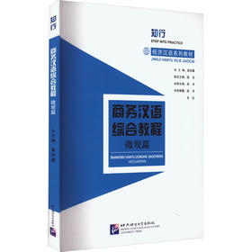 商务汉语综合教程 微观篇