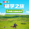 博苑研学游学【内蒙古锡林浩特】七天六夜 商品缩略图0