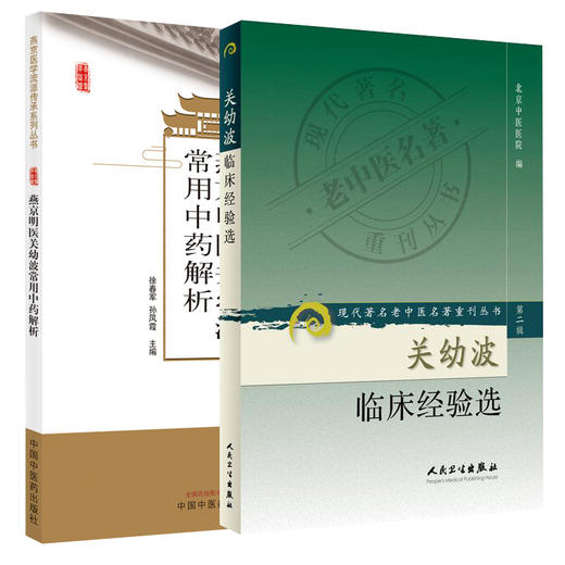 正版2本套 燕京明医关幼波常用中药解析+关幼波临床经验选 现代著名老中医名著重刊丛书 第二辑 中国中医药出版社 徐春军 孙凤霞等 商品图1