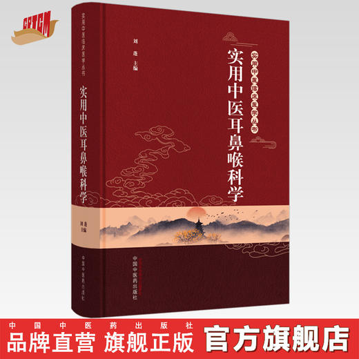 实用中医耳鼻喉科学 实用中医临床医学丛书【刘蓬 主编】 商品图0