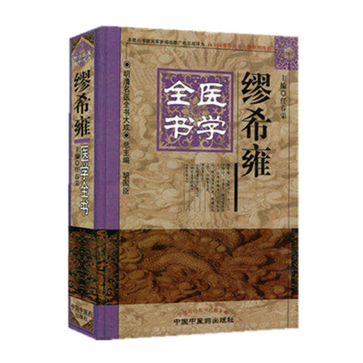 繆希雍医学全书 商品图3