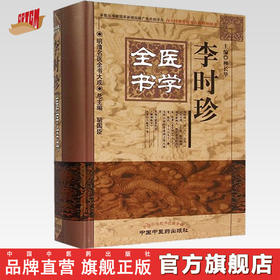 李时珍医学全书（明清名医全书大成）中国中医药出版社 大成本草纲目 脉学中医临床经验医论医案奇效验方中草药功效