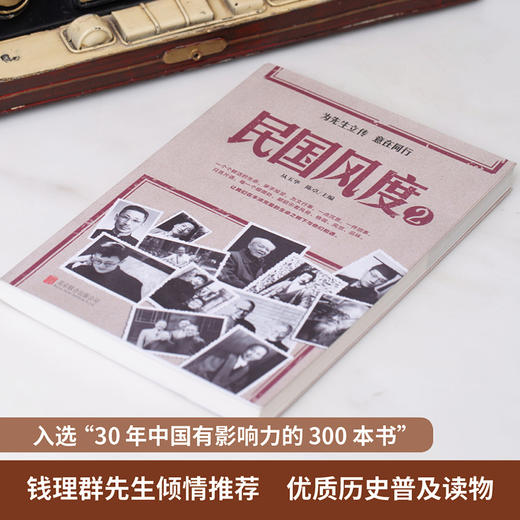 民国风度 2 从玉华等 著 历史 商品图1