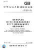 建筑物电气装置 第7部分：特殊装置或场所的要求 第707节：数据处理设备用电气装置的接地要求 商品缩略图2