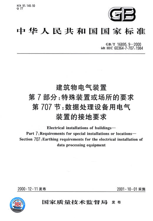 建筑物电气装置 第7部分：特殊装置或场所的要求 第707节：数据处理设备用电气装置的接地要求 商品图2