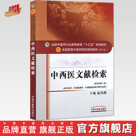 全国中医药行业高等教育“十三五”规划教材——中西医文献检索【 陆伟路】