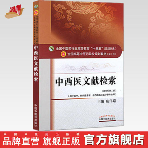 全国中医药行业高等教育“十三五”规划教材——中西医文献检索【 陆伟路】 商品图0